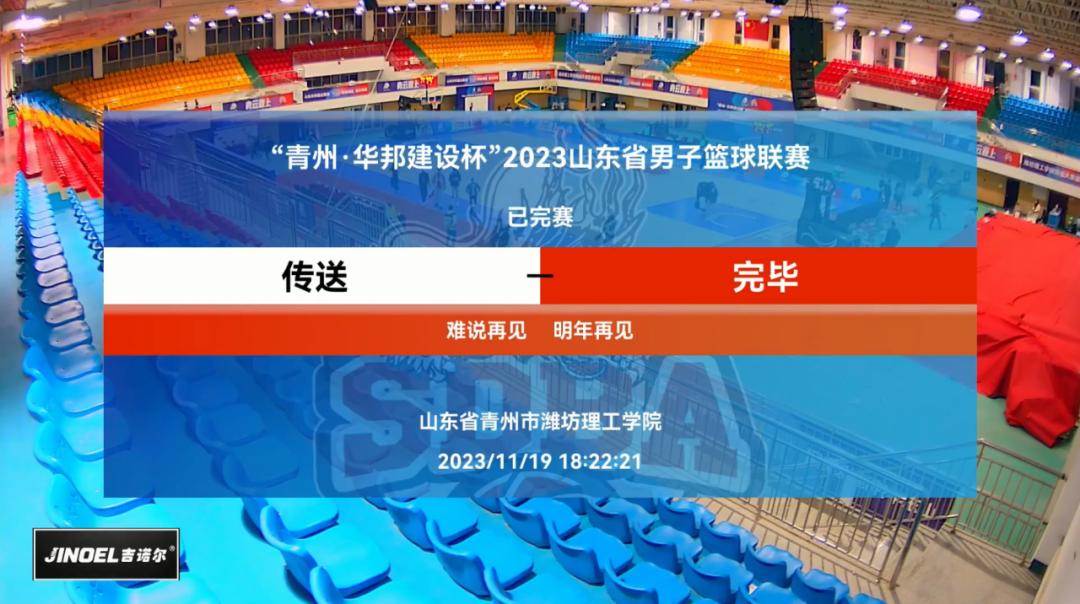 山东省篮球锦标赛2020_2020年山东省篮球冠军赛_山东省篮球冠军2023
